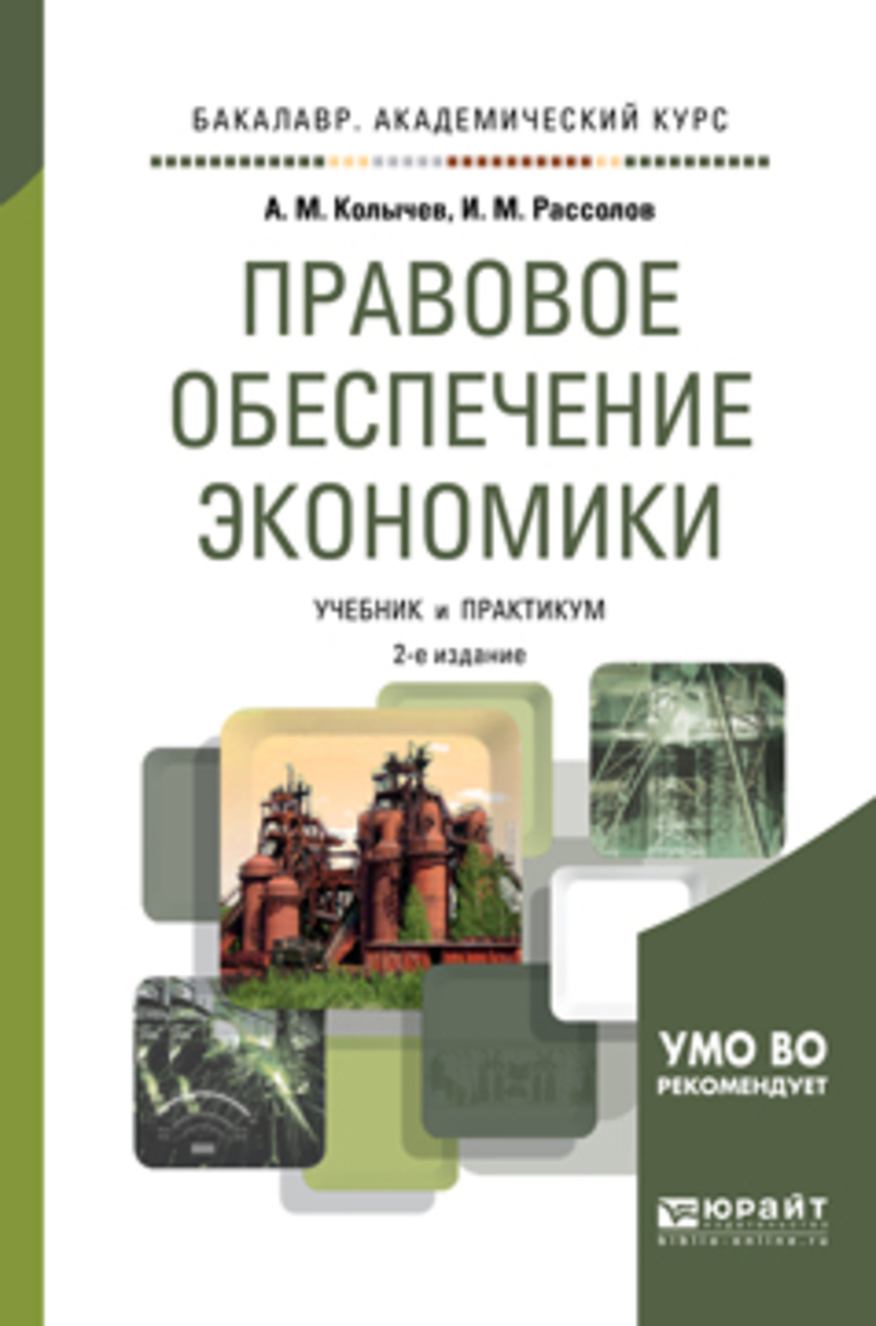 Обложка книги «Правовое обеспечение экономики 2-е изд., испр. и доп. Учебник и практикум для академического бакалавриата»