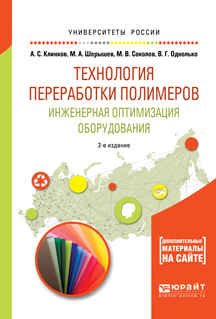 Обложка книги «Технология переработки полимеров. Инженерная оптимизация оборудования 2-е изд., испр. и доп. Учебное пособие для академического бакалавриата»