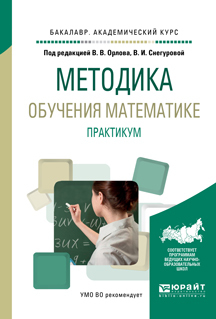 Обложка книги «Методика обучения математике. Практикум. Учебное пособие для академического бакалавриата»