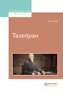 Обложка книги «Талейран»