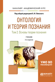 Обложка книги «Онтология и теория познания в 2 т. Том 2. Основы теории познания 2-е изд., испр. и доп. Учебник для академического бакалавриата»