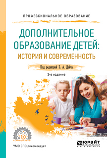 Обложка книги «Дополнительное образование детей: история и современность 2-е изд., испр. и доп. Учебное пособие для СПО»