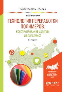 Обложка книги «Технология переработки полимеров: конструирование изделий из пластмасс. Учебное пособие для вузов»
