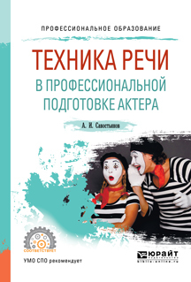 Обложка книги «Техника речи в профессиональной подготовке актера. Практическое пособие для СПО»