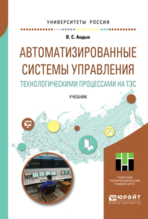 Обложка книги «Автоматизированные системы управления технологическими процессами на тэс. Учебник для вузов»