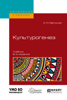 Обложка книги «Культурогенез 2-е изд., испр. и доп. Учебник для бакалавриата и магистратуры»