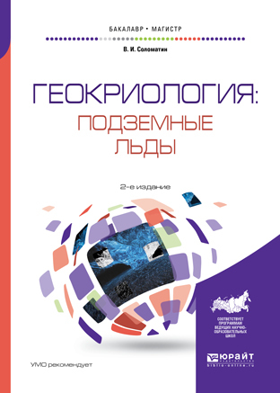 Обложка книги «Геокриология: подземные льды 2-е изд., испр. и доп. Учебное пособие для бакалавриата и магистратуры»