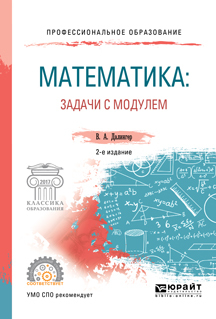 Обложка книги «Математика: задачи с модулем 2-е изд., испр. и доп. Учебное пособие для СПО»