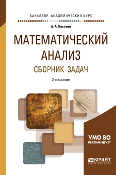 Обложка книги «Математический анализ. Сборник задач. Учебное пособие для академического бакалавриата»