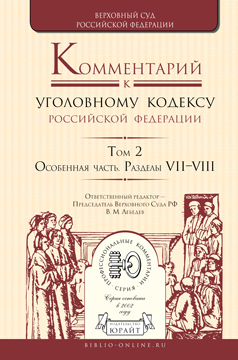 Обложка книги «Комментарий к Уголовному кодексу РФ в 4 т. Том 2. Особенная часть. Разделы vii—viii»