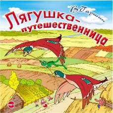 Обложка книги «Лягушка путешественница»