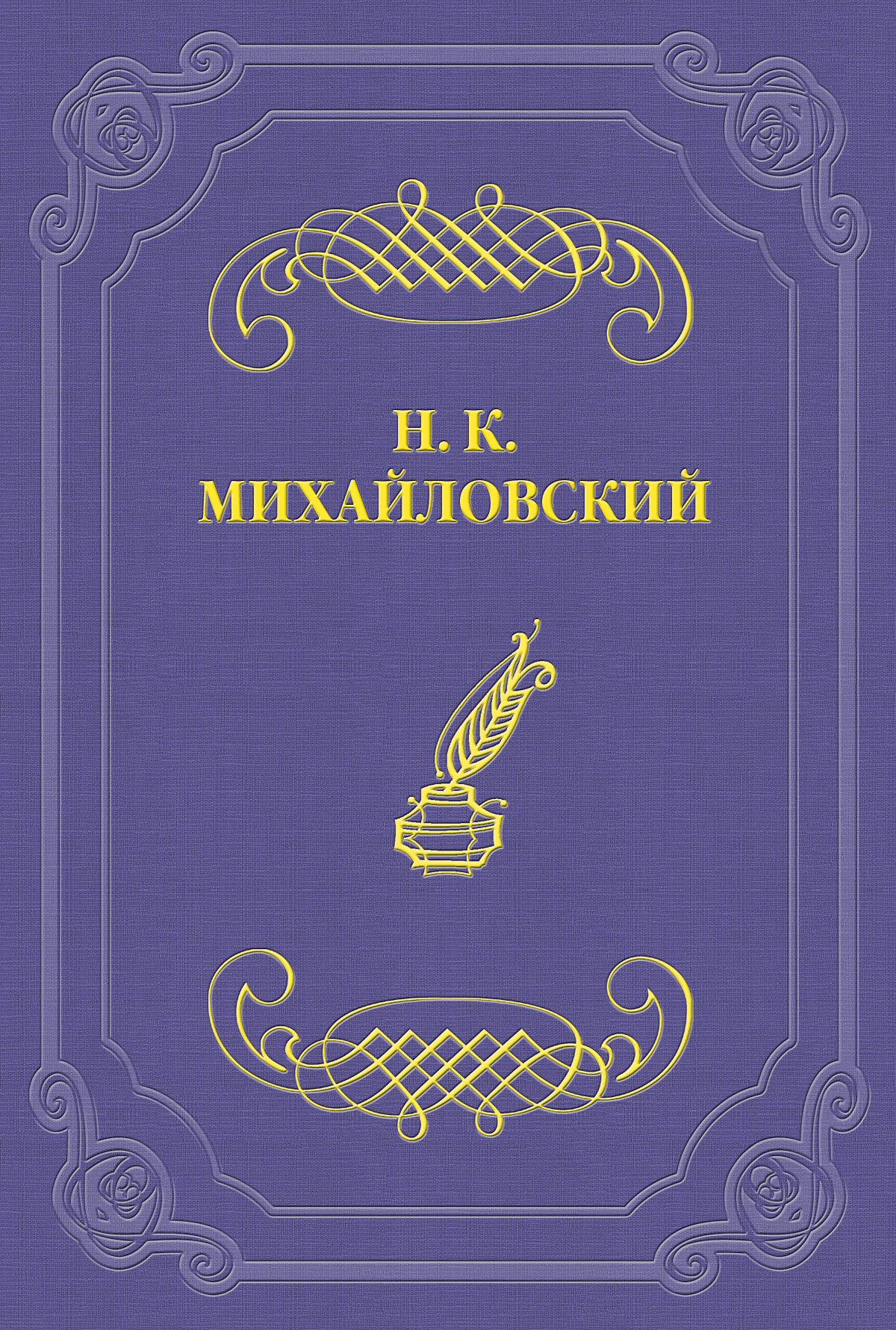 Обложка книги «Литературные воспоминания»
