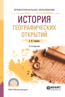 Обложка книги «История географических открытий 2-е изд., испр. и доп. Учебное пособие для СПО»