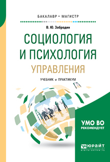 Обложка книги «Социология и психология управления. Учебник и практикум для бакалавриата и магистратуры»