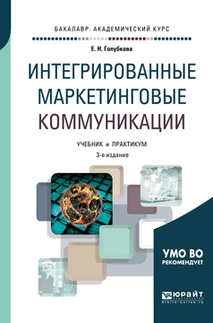 Обложка книги «Интегрированные маркетинговые коммуникации 3-е изд., пер. и доп. Учебник и практикум для академического бакалавриата»
