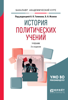 Обложка книги «История политических учений 2-е изд., испр. и доп. Учебник для академического бакалавриата»