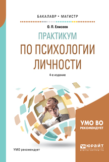 Обложка книги «Практикум по психологии личности 4-е изд., пер. и доп. Учебное пособие для бакалавриата и магистратуры»