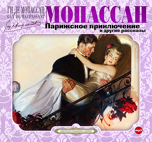 Обложка книги «Парижское приключение»