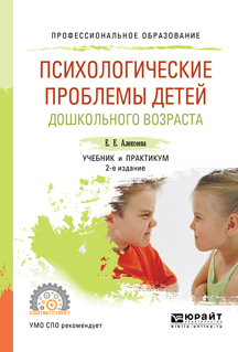 Обложка книги «Психологические проблемы детей дошкольного возраста 2-е изд., испр. и доп. Учебник и практикум для СПО»