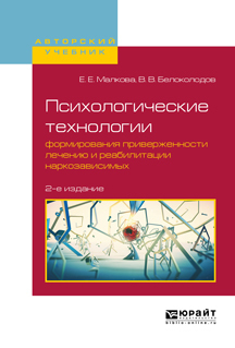 Обложка книги «Психологические технологии формирования приверженности лечению и реабилитации наркозависимых 2-е изд., испр. и доп. Учебное пособие для вузов»
