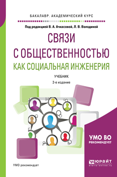 Обложка книги «Связи с общественностью как социальная инженерия 2-е изд., испр. и доп. Учебник для академического бакалавриата»