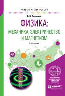Обложка книги «Физика: механика, электричество и магнетизм 2-е изд., испр. и доп. Учебное пособие для вузов»