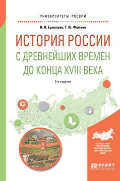 Обложка книги «История России с древнейших времен до конца XVIII в 2-е изд., испр. и доп. Учебное пособие для вузов»