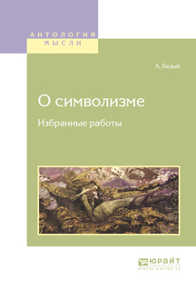 Обложка книги «О символизме. Избранные работы»