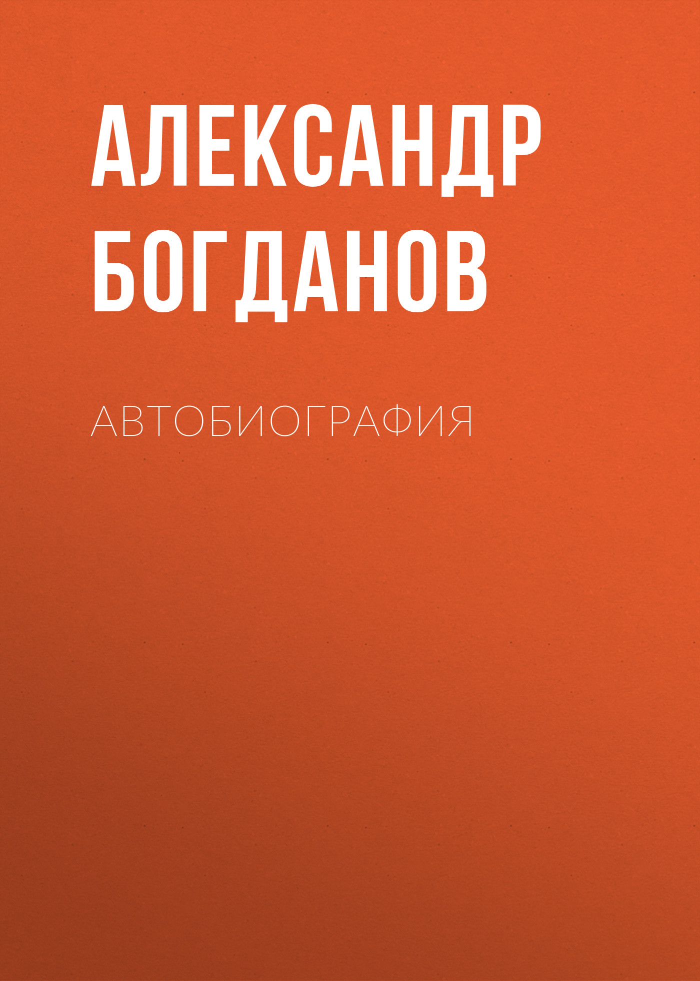 Обложка книги «Автобиография»