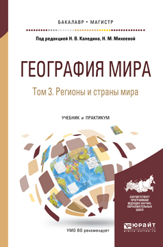 Обложка книги «География мира в 3 т. Том 3. Регионы и страны мира. Учебник и практикум для бакалавриата и магистратуры»