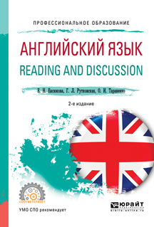 Обложка книги «Английский язык. Reading and discussion 2-е изд., испр. и доп. Учебное пособие для СПО»