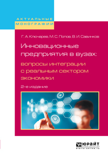 Обложка книги «Инновационные предприятия в вузах: вопросы интеграции с реальным сектором экономики 2-е изд., испр. и доп»