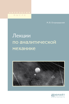 Обложка книги «Лекции по аналитической механике»