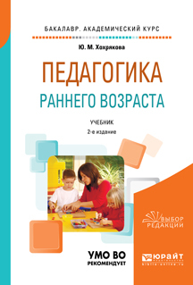 Обложка книги «Педагогика раннего возраста 2-е изд., испр. и доп. Учебник для академического бакалавриата»