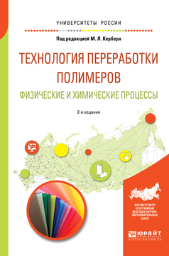 Обложка книги «Технология переработки полимеров. Физические и химические процессы 2-е изд., испр. и доп. Учебное пособие для вузов»