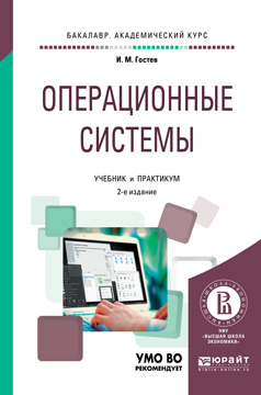 Обложка книги «Операционные системы 2-е изд., испр. и доп. Учебник и практикум для академического бакалавриата»