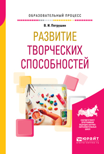 Обложка книги «Развитие творческих способностей. Учебное пособие»