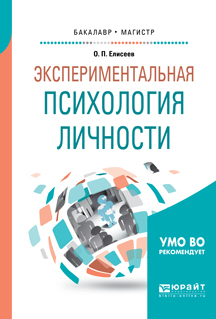 Обложка книги «Экспериментальная психология личности. Учебное пособие для бакалавриата и магистратуры»