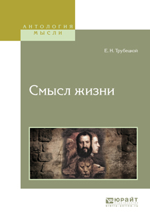 Обложка книги «Смысл жизни»