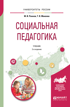 Обложка книги «Социальная педагогика 2-е изд., пер. и доп. Учебник для академического бакалавриата»