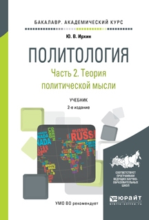 Обложка книги «Политология в 2 ч. Часть 2. Теория политической науки 2-е изд., пер. и доп. Учебник для академического бакалавриата»