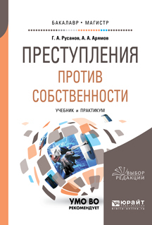 Обложка книги «Преступления против собственности. Учебник и практикум для бакалавриата и магистратуры»