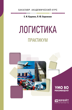 Обложка книги «Логистика. Практикум. Учебное пособие для академического бакалавриата»