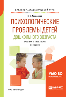 Обложка книги «Психологические проблемы детей дошкольного возраста 2-е изд., испр. и доп. Учебник и практикум для академического бакалавриата»