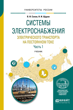 Обложка книги «Системы электроснабжения электрического транспорта на постоянном токе в 2 ч. Часть 1. Учебник для вузов»