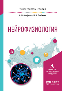 Обложка книги «Нейрофизиология. Учебное пособие для вузов»