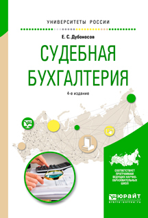 Обложка книги «Судебная бухгалтерия 4-е изд., пер. и доп. Учебное пособие для вузов»