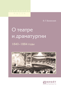 Обложка книги «О театре и драматургии. 1840-1848 годы»