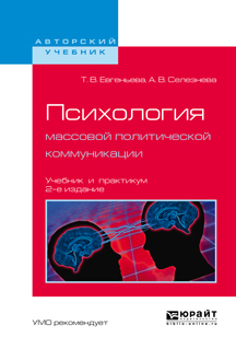 Обложка книги «Психология массовой политической коммуникации 2-е изд., испр. и доп. Учебник и практикум для вузов»