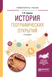 Обложка книги «История географических открытий 2-е изд., испр. и доп. Учебное пособие для вузов»